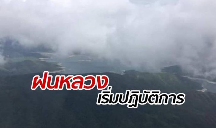 ฝนหลวง 24 ลำ เริ่มบินปฏิบัติการเติมน้ำ จ.ตาก หวังสยบภัยแล้ง