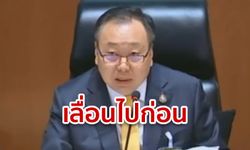 สุชาติ ตันเจริญ สั่งเลื่อนประชุมสภาฯ เหตุ ส.ส. โหรงเหรง อดอภิปรายปัญหายาเสพติด