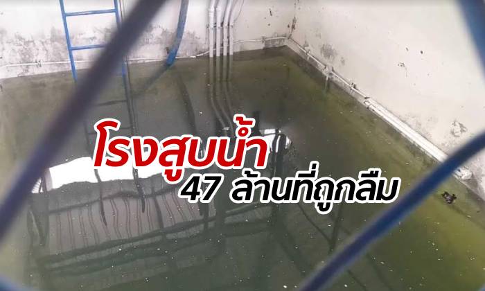 วิจารณ์ขรม! โรงสูบน้ำ 47 ล้านบาท โดนทิ้งจมอยู่ใต้น้ำท่วม 3 เมตร