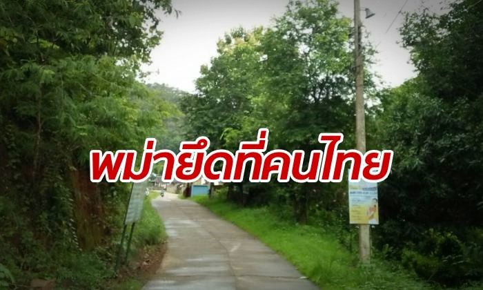 ดีเอสไอลุยแก้ดราม่า "พม่ารุกที่ดินคนไทย" หนักถึงขั้นขู่ฆ่าข่มขืนเจ้าของบ้าน