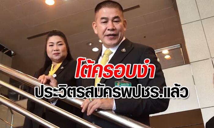 ผู้กองธรรมนัส ยืนยัน "บิ๊กป้อม" สมัครสมาชิกพรรคพลังประชารัฐแล้ว-"บิ๊กตู่" ยังไม่สมัคร