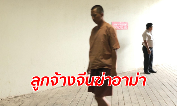 ลดโทษประหาร หนุ่มจีนบีบคอฆ่าชิงทรัพย์อาม่าชาวไทย เหลือคุก 25 ปี 6 เดือน