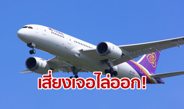 การบินไทย สั่งสอบ "สจ๊วต" หลังเจอแฉลักลอบนำเข้าบุหรี่ไฟฟ้า ย้ำโทษสูงสุดคือไล่ออก