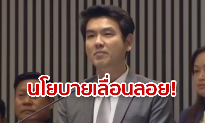 ปิยบุตร ฉะกลางรัฐสภา นโยบายรัฐเลื่อนลอย-โลเล-หลอกลวง ลั่น "ไม่มีแผนชัดเจน"