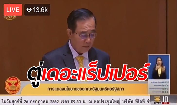 #ประชุมรัฐสภา ชาวเน็ตเทใจห่วงล่ามภาษามือ หลัง "นายกฯ" โชว์สเต็ปเทพยิ่งกว่าเดอะแร็ปเปอร์