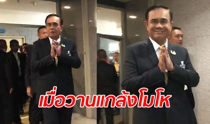 ประชุมสภา นายกฯ แถลงนโยบายวันที่ 2 ยิ้มแย้มบอกสนุกดี อะไรไม่ดีก็แกล้งโมโห