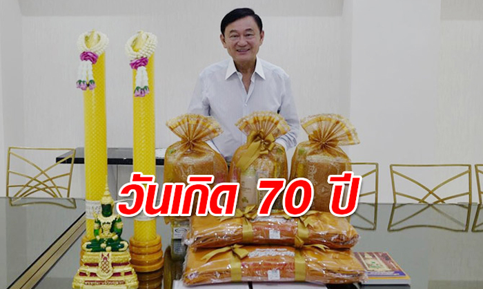 “ทักษิณ” ทำบุญฉลองวันเกิดครบ 70 ปี ย้ำยังไม่วางมือทางการเมือง