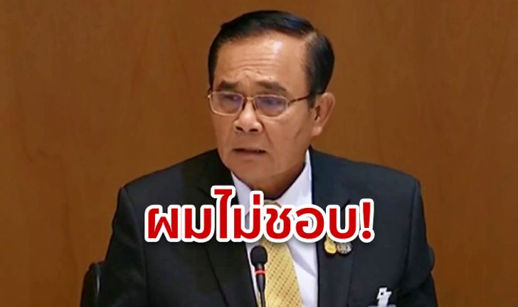 บิ๊กตู่ กร้าวกลางสภา! "อย่าทำหน้าเยาะเย้ย ผมไม่ชอบ" หลังเฉลยปมเตรียมยึดอำนาจ 3 ปี