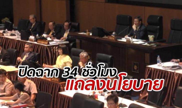 ปิดฉาก "แถลงนโยบาย" ตี 3 ครึ่ง นายกฯ ยันบริหารประเทศโปร่งใส-ซื่อสัตย์