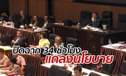 ปิดฉาก "แถลงนโยบาย" ตี 3 ครึ่ง นายกฯ ยันบริหารประเทศโปร่งใส-ซื่อสัตย์