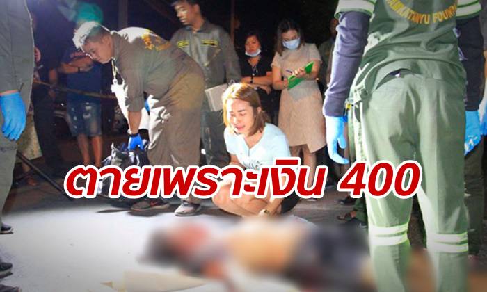 หนุ่มสังเวยชีวิตให้เงิน 400 บาท ถูกแทงเพราะตามทวงหนี้อดีตเพื่อนสนิท