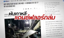 ไนท์คลับเกาหลี "ฟลอร์ถล่ม" พังทับร่างตาย 2 ศพ นักกีฬาฝรั่งเจ็บเพียบ