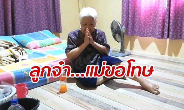 คุณยายวัย 70 ป่วยเป็นมะเร็งระยะสุดท้าย วอนสื่อตามหาลูกสาว