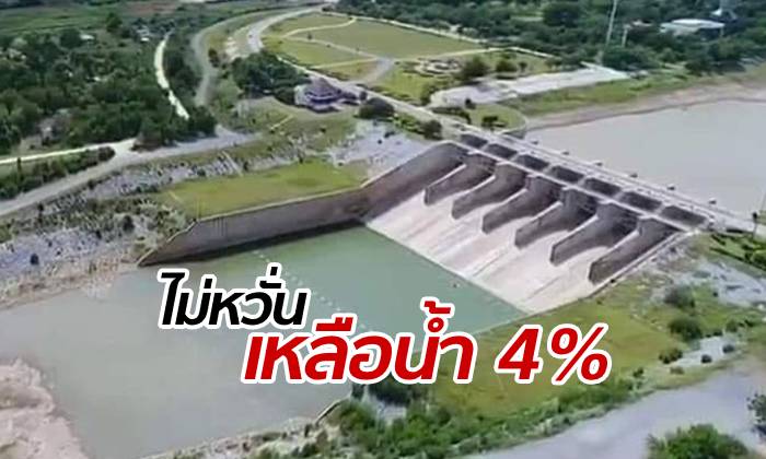 เขื่อนป่าสักฯ ยอมรับเหลือน้ำแค่ 4% ย้ำยังบริหารจัดการได้