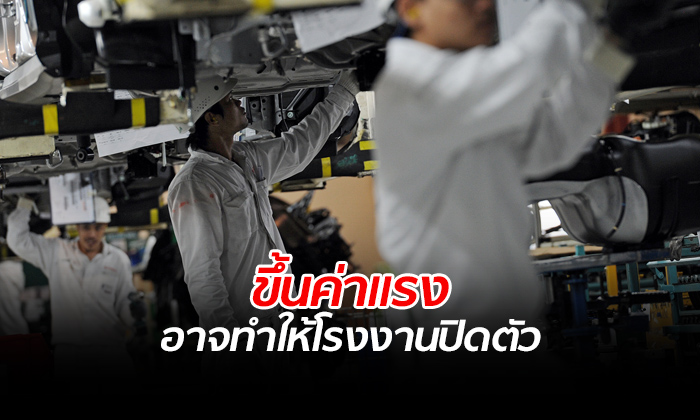 สภาลูกจ้างฯ มองเศรษฐกิจไทย "ยังไม่พร้อมขึ้นค่าแรง" ห่วงโรงงานแบกรับต้นทุนหนัก