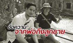 "ดีเจระย้า" โพสต์ถึงลูกชาย "โน้ต ภัทร์นฤณ" จากไปเพราะอุบัติเหตุบิ๊กไบค์