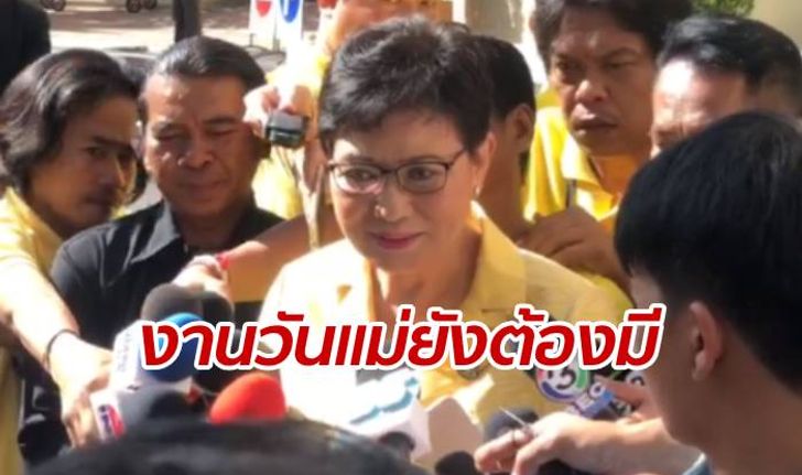 "ศึกษาธิการ" ยืนยันไม่ยกเลิก งานวันพ่อ-วันแม่ในโรงเรียน ต้องจัดต่อ