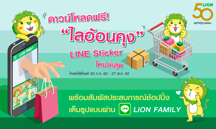 ‘ไลอ้อน’ แจกฟรี LINE Sticker พร้อมเปิดตัวช่องทางช้อปปิ้งผ่าน LINE Official Account “LION FAMILY"