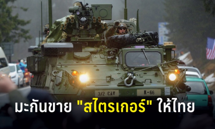 ต้อนรับรัฐบาลใหม่ สหรัฐฯ ขายรถหุ้มเกราะ "สไตรเกอร์" ให้ไทย 5.4 พันล้าน