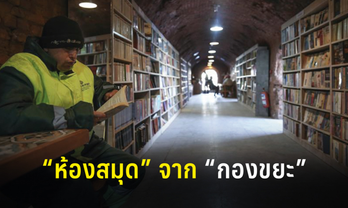 พนักงานเก็บขยะตุรกีสร้างห้องสมุดสาธารณะ จากหนังสือที่ถูกทิ้ง