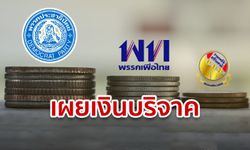 อึ้ง! มนุษย์เงินเดือนทุ่มภาษี 77% บริจาคให้ "ประชาธิปัตย์" ทิ้งห่าง "เพื่อไทย" ไม่เห็นฝุ่น
