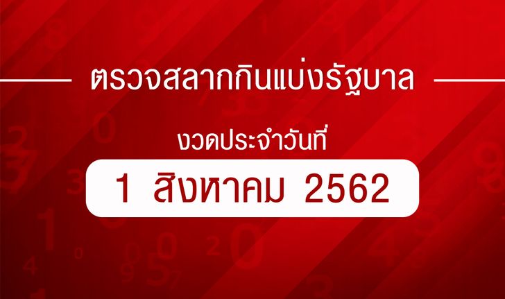 ตรวจหวย ตรวจรางวัลที่ 1 ตรวจผลสลากกินแบ่งรัฐบาล งวด 1 สิงหาคม 2562