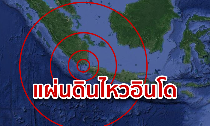 แผ่นดินไหวอินโดนีเซีย ขนาด 6.8 ประกาศเตือนสึนามิแล้ว!