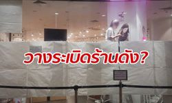 โซเชียลสงสัย "ข่าวจริง" หรือ "ข่าวปลอม" วางระเบิดร้านดังที่สยามสแควร์วัน