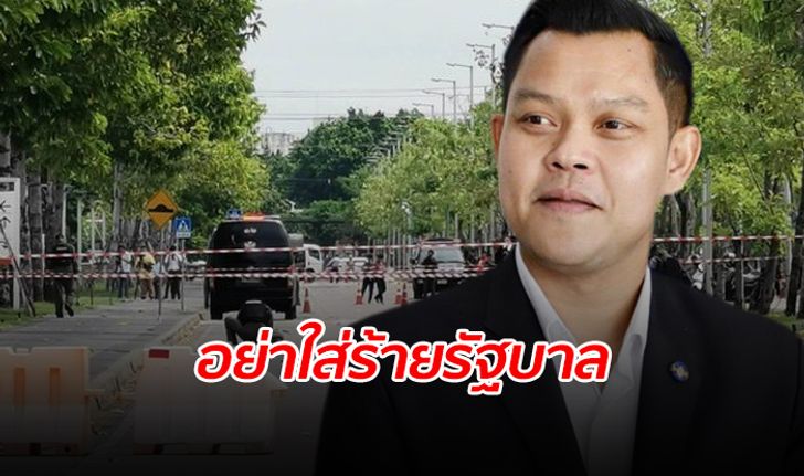 โฆษกพลังประชารัฐประณามเหตุระเบิดป่วน อัดคนใส่ร้ายรัฐบาล "สิ้นคิด"