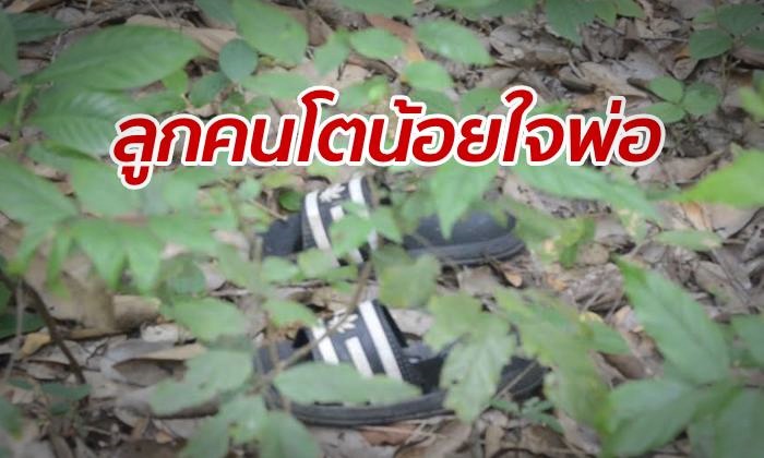 หนุ่มแอบน้อยใจพ่อไม่ให้ยืมรถ หายตัวไป 4 วัน กลายเป็นศพป่าหลังวัด