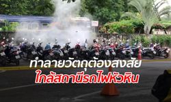 ด่วน! เจ้าหน้าที่พบวัตถุต้องสงสัยใกล้สถานีรถไฟหัวหิน ล่าสุดทำลายวงจรเรียบร้อยแล้ว