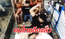 ฉาวข้ามประเทศ คนไทยเที่ยวผับเกาหลีใต้ ยกพวกรุมกระทืบหนุ่มในลิฟต์ (คลิป)