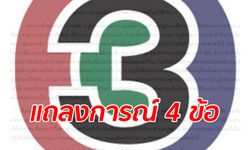 เปิดแถลงการณ์อดีตพนักงานช่อง 3 เรียกร้องความเป็นธรรม ปมเลิกจ้างฟ้าผ่า!