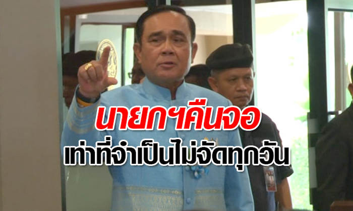 ประยุทธ์รับคืนจอ "นายกฯ พบประชาชน" แต่จัดเป็นครั้งคราว