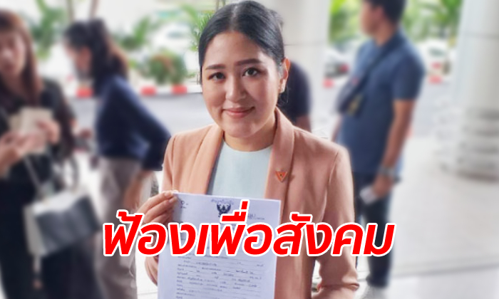 "ช่อ พรรณิการ์" ฟ้องหมิ่น "ปารีณา" โพสต์ใส่ร้ายโยงเหตุระเบิด หวังเป็นคดีตัวอย่าง