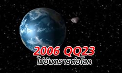 ดาวเคราะห์น้อย พุ่งเฉียดโลก 10 สิงหาคม นักดาราศาสตร์สยบข่าวลือโลกแตก!