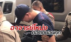 ตำรวจฝากขัง "อาจารย์โหน่ง" ลวงขายทัวร์ ไร้ญาติประกันตัว