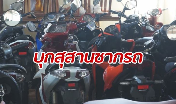 สิ้นท่า "อดีตนายดาบ" ตำรวจบุกค้นบ้าน เปิดรับจำนำรถ ยึดได้เป็นสุสาน