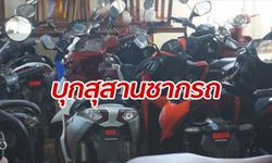 สิ้นท่า "อดีตนายดาบ" ตำรวจบุกค้นบ้าน เปิดรับจำนำรถ ยึดได้เป็นสุสาน