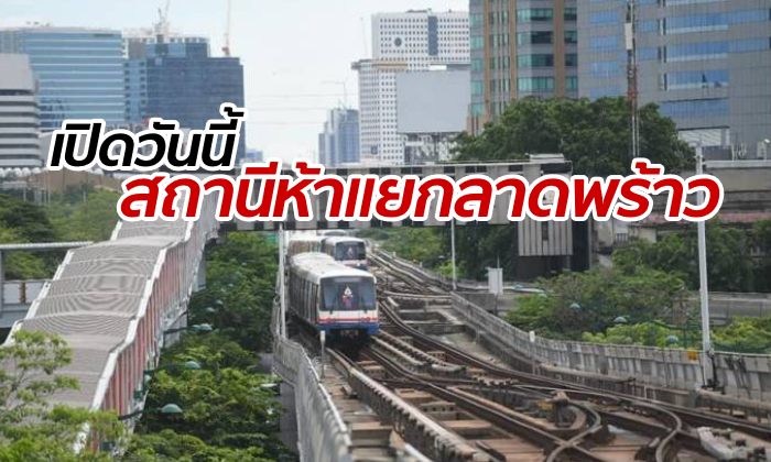 ดีเดย์ รถไฟฟ้า "สถานีห้าแยกลาดพร้าว" เริ่มเปิดให้บริการเป็นวันแรก