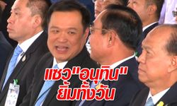 พล.อ.ประยุทธ์ ยืนยัน "เป็นนายกรัฐมนตรีต่อ" ไม่ไปไหน แซวอนุทินอารมณ์ดียิ้มทั้งวัน