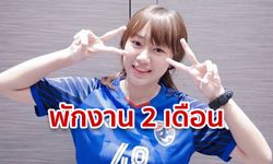 มัยร่า BNK48 โดนพักงาน 2 เดือน หลังโดนโซเชียลโยงสัมพันธ์หนุ่ม