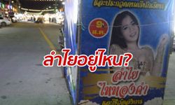 ชาวบ้านรอเก้อ แห่รอดูโชว์นักร้องสาวคนดัง แต่มาถึงไม่เห็นแม้เวทีโชว์