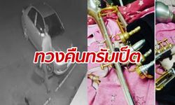 หนุ่มแชร์ตามหา "ทรัมเป็ต" ทำลืมไว้ในห้องน้ำปั๊ม แค่ 5 นาทีหายวับ