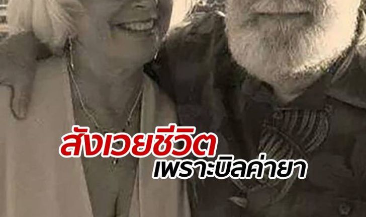 คู่รักตายายเลือกจบชีวิตแสนเศร้า เพราะไม่มีปัญญาชำระเงินบิลค่ายา