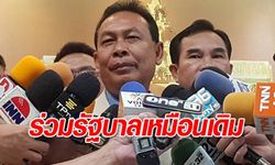 "สุรทิน" พรรคประชาธิปไตยใหม่ ยันปัญหาแยกตัวฝ่ายค้านอิสระจบแล้ว