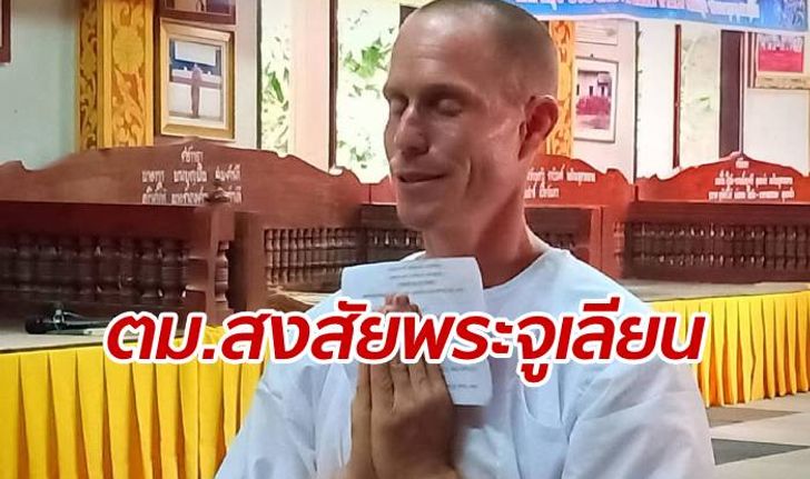 งานเข้าอีก ผบช.สตม.สั่งสอบ "อดีตพระจูเลียน" สงสัยปมเข้ามาอยู่เมืองไทย