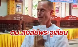 งานเข้าอีก ผบช.สตม.สั่งสอบ "อดีตพระจูเลียน" สงสัยปมเข้ามาอยู่เมืองไทย