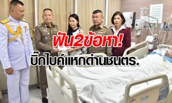 จับแล้ว! หนุ่มซิ่งบิ๊กไบค์แหกด่านฟัน 2 ข้อหา-ตำรวจอาการดีขึ้น