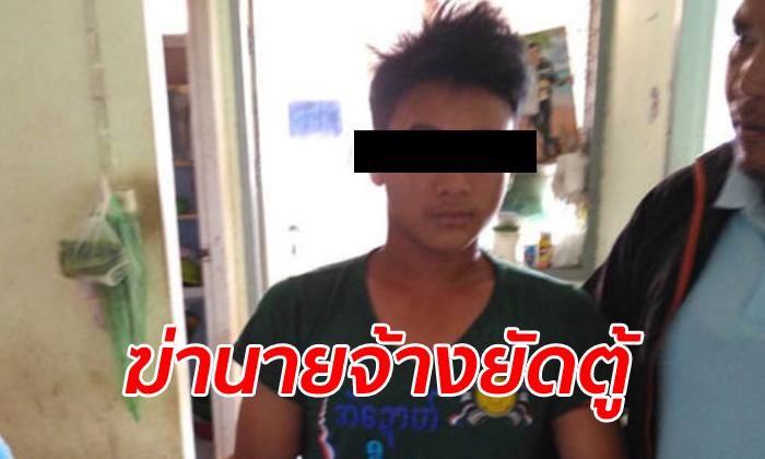 จับแล้ว "โกโก้" คนงานพม่าวัย 19 มือฆ่า "เฮียหยู" อดีต ส.ข.บางซื่อ หมกศพในตู้เสื้อผ้า